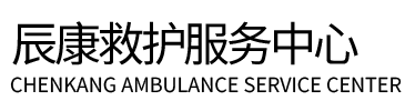 乌兰察布辰康救护车出租